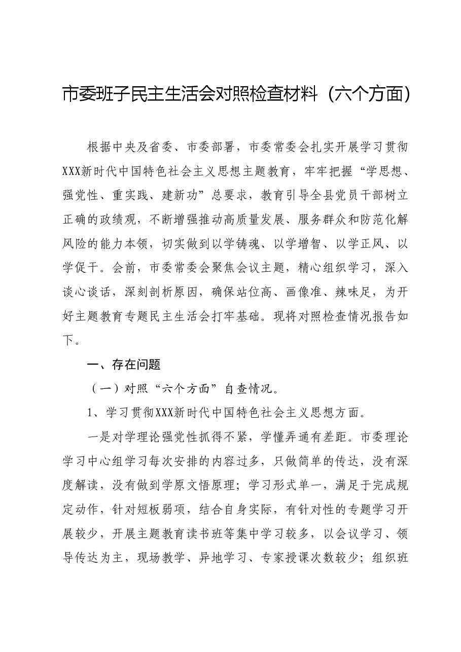 市委班子专题民主生活会对照检查材料(六个方面).docx,第1页预览