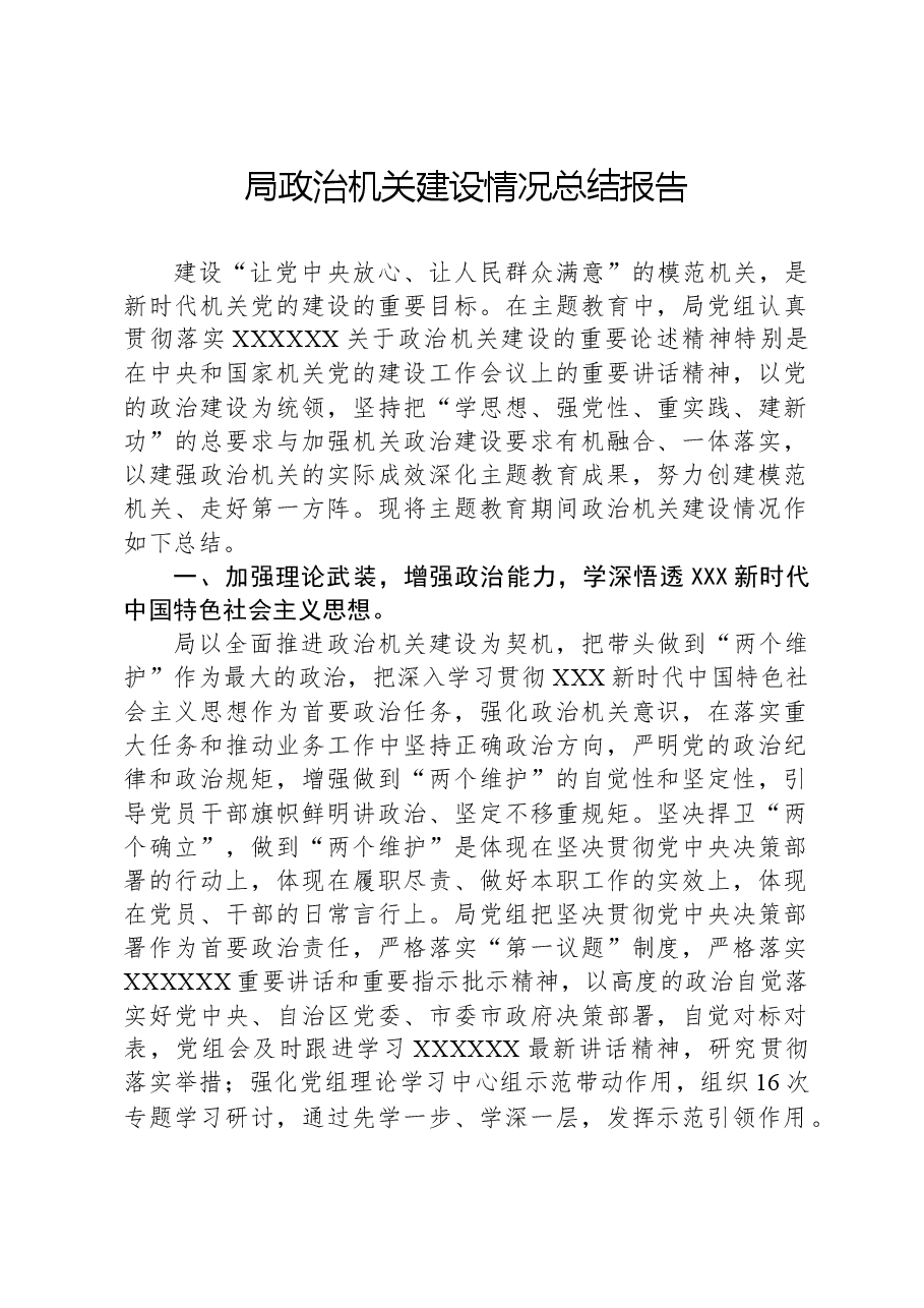 局政治机关建设情况总结报告.docx,第1页预览