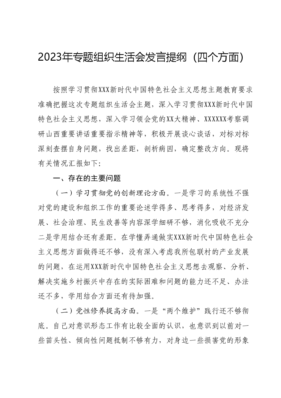 2023年专题组织生活会发言提纲(四个方面).docx,第1页预览