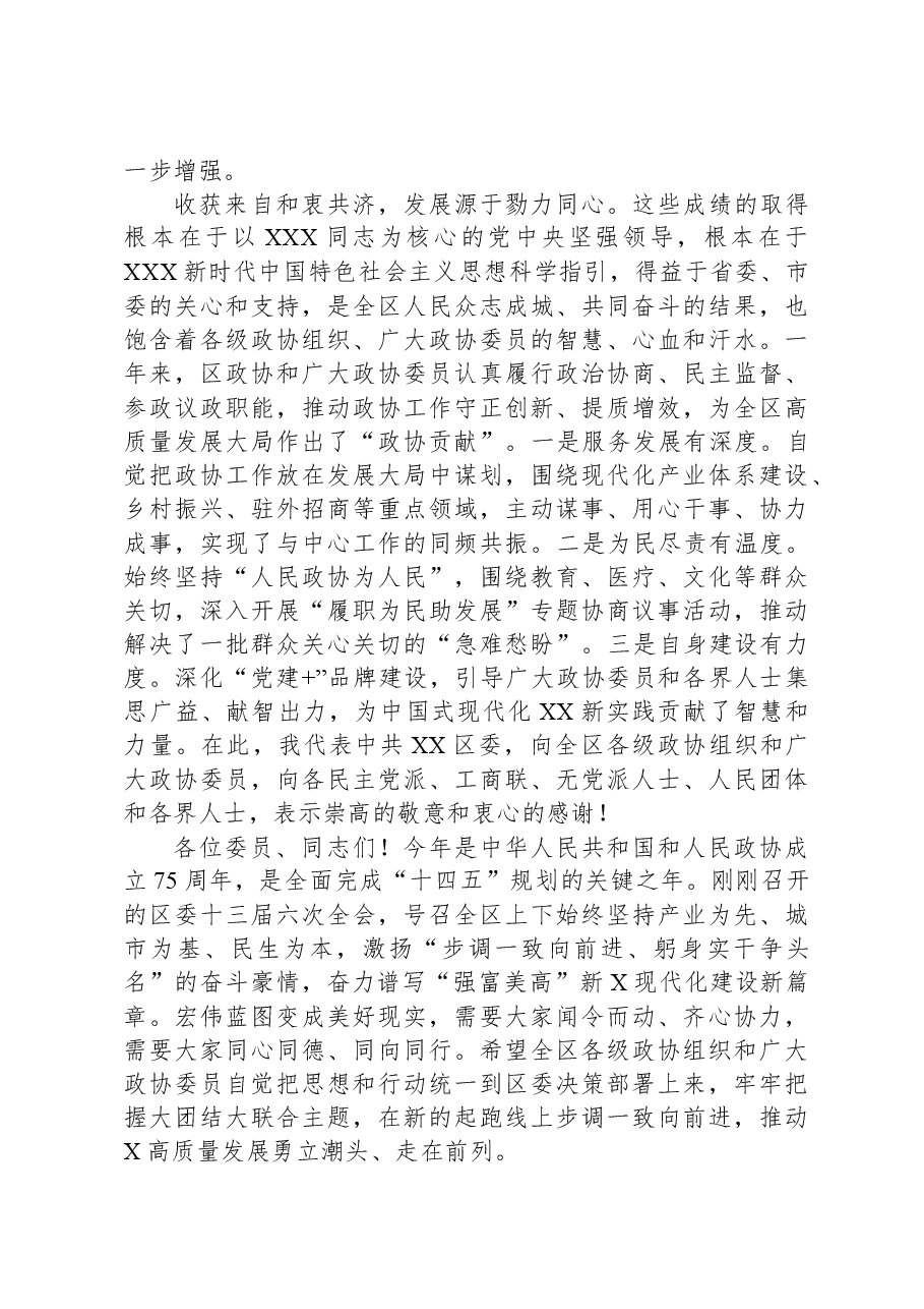 在2024年区政协会议开幕式上的讲话.docx,第2页预览