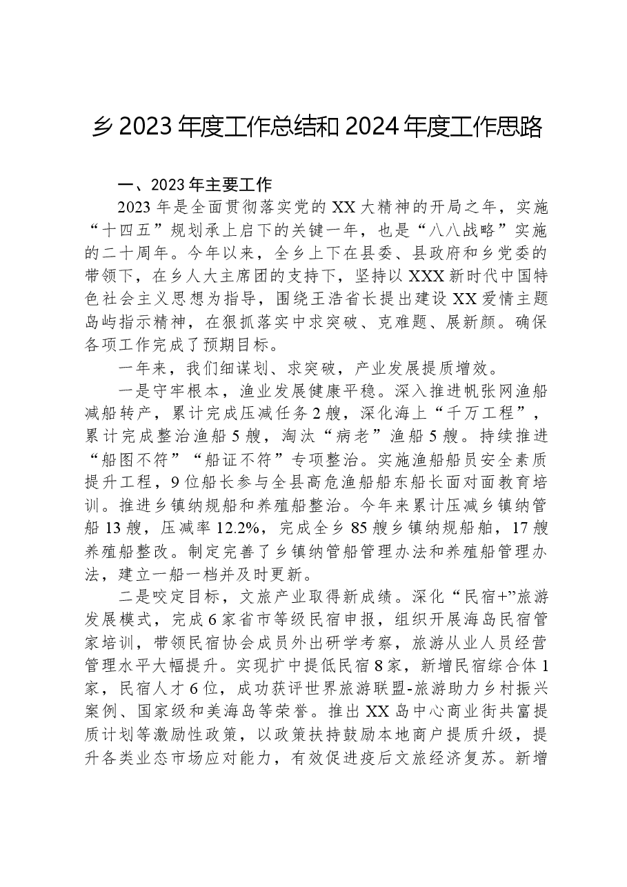 乡2023年度工作总结和2024年度工作思路.docx,第1页预览