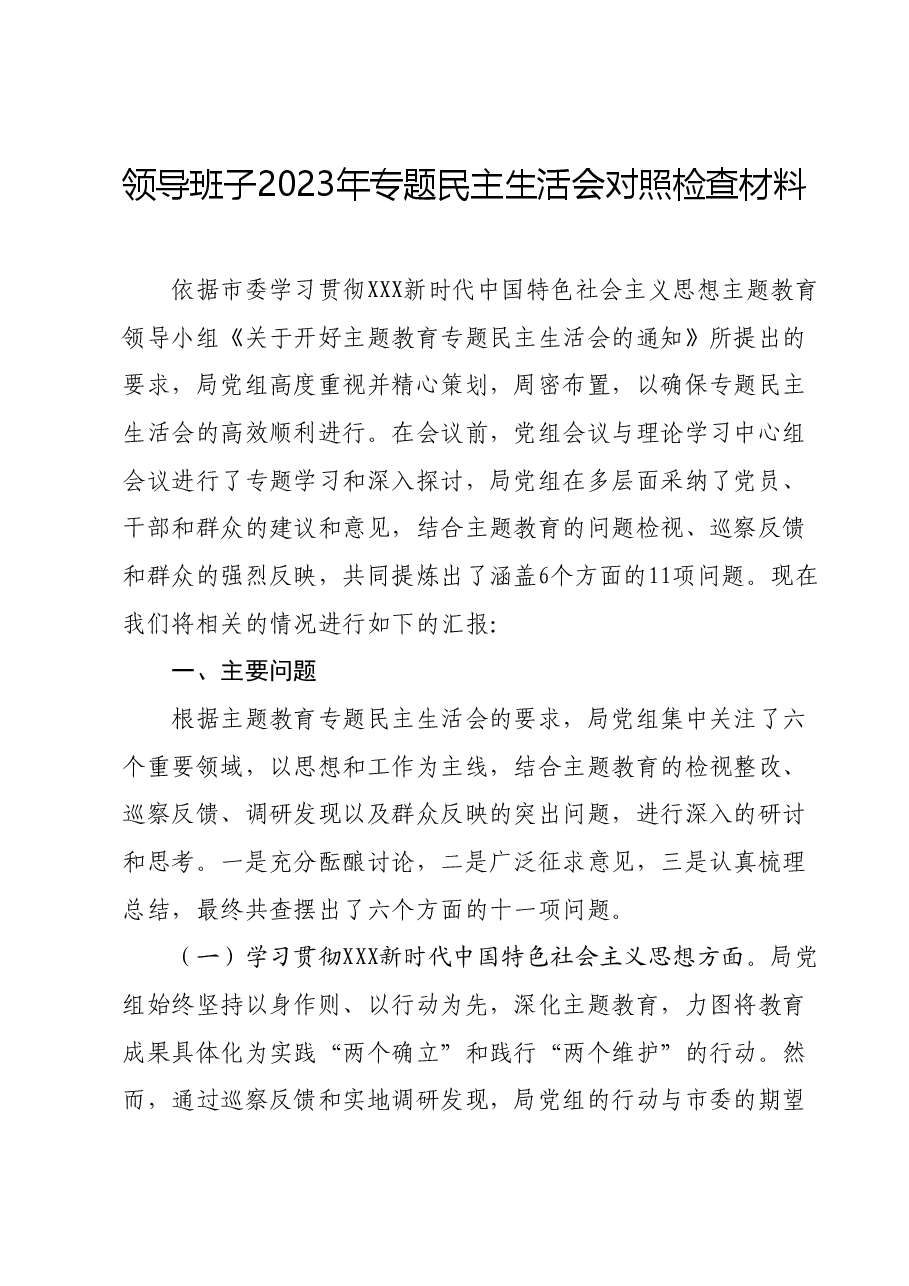 领导班子2023年专题民主生活会对照检查材料.docx,第1页预览