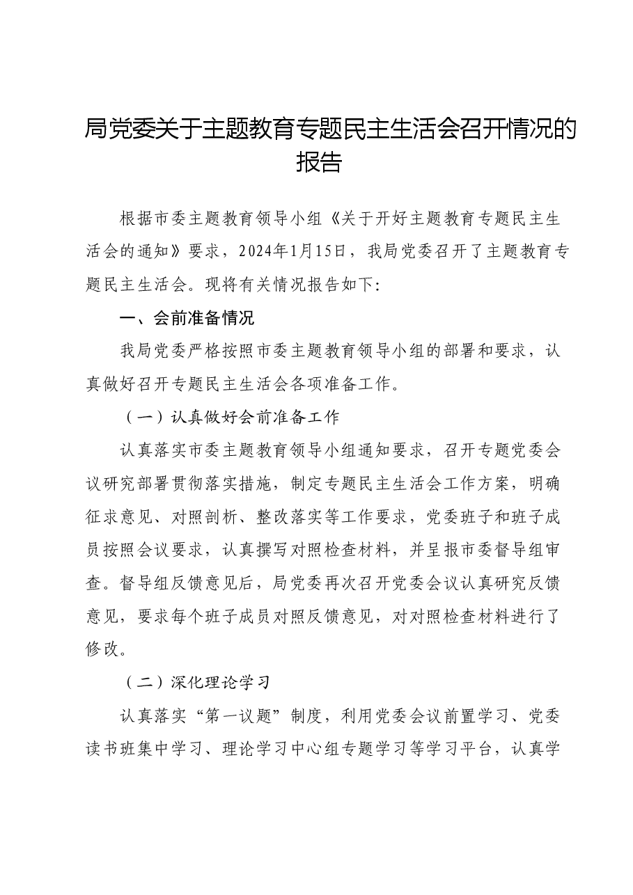 局党委关于主题教育专题民主生活会召开情况的报告.docx,第1页预览