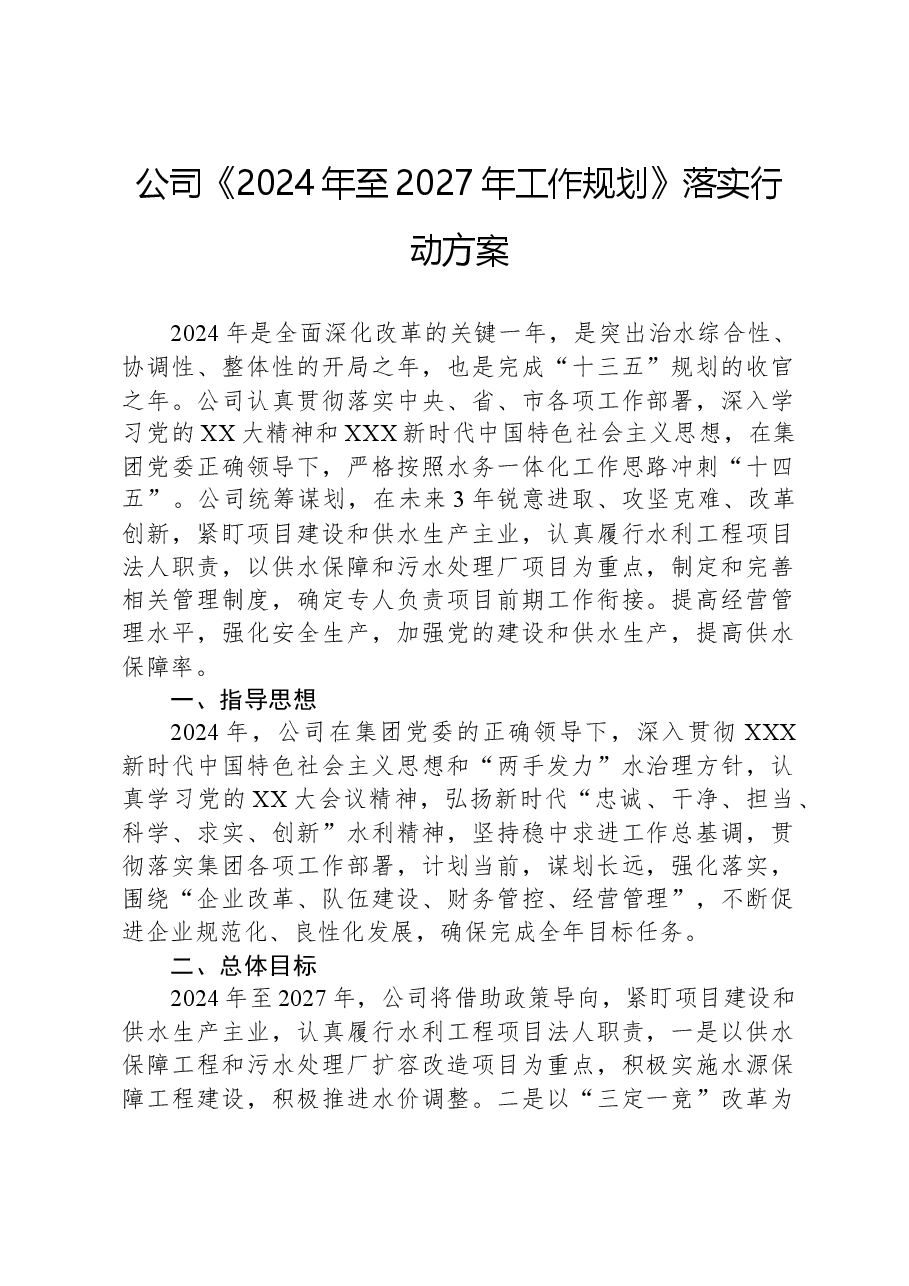 公司《2024年至2027年工作规划》落实行动方案.docx,第1页预览