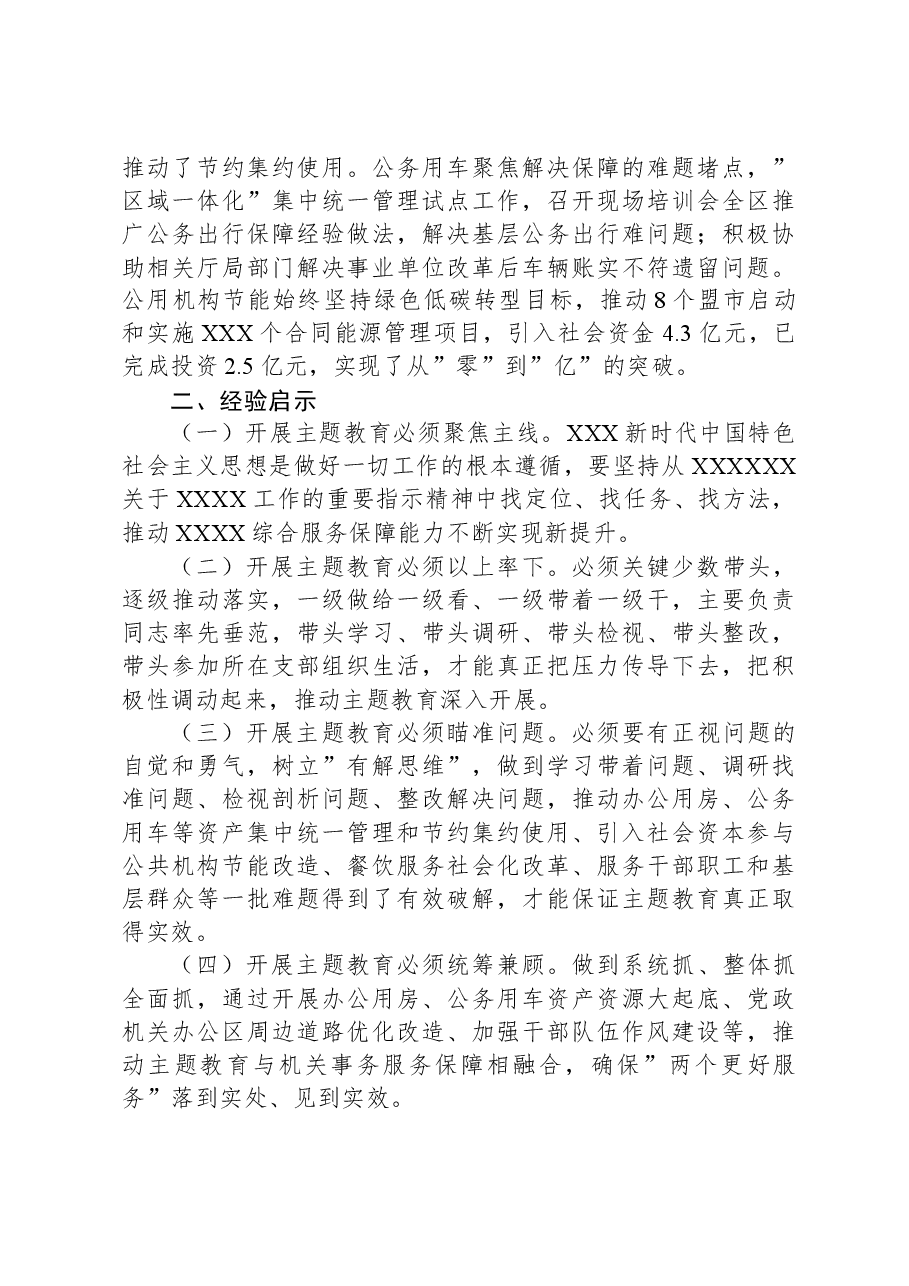 扎实推动主题教育深入开展取得实效XXX局主题教育总结报告.docx,第3页预览