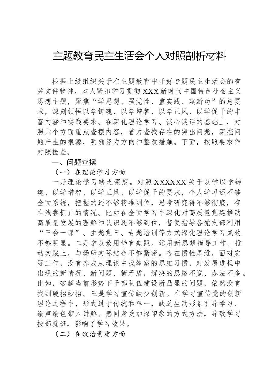 主题教育民主生活会个人对照剖析材料.docx，第1页预览