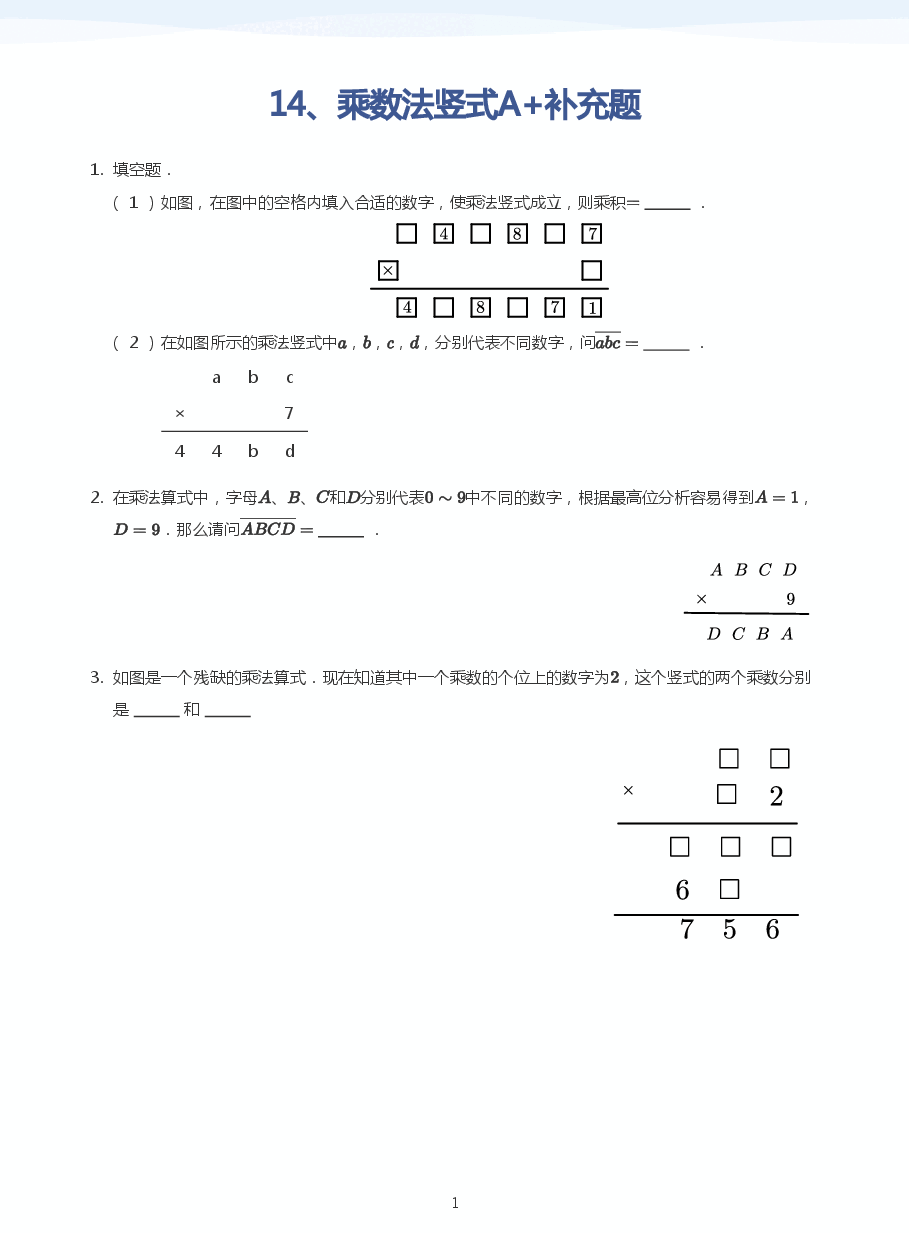 14、乘数法竖式A+补充题(学生版).pdf,第1页预览