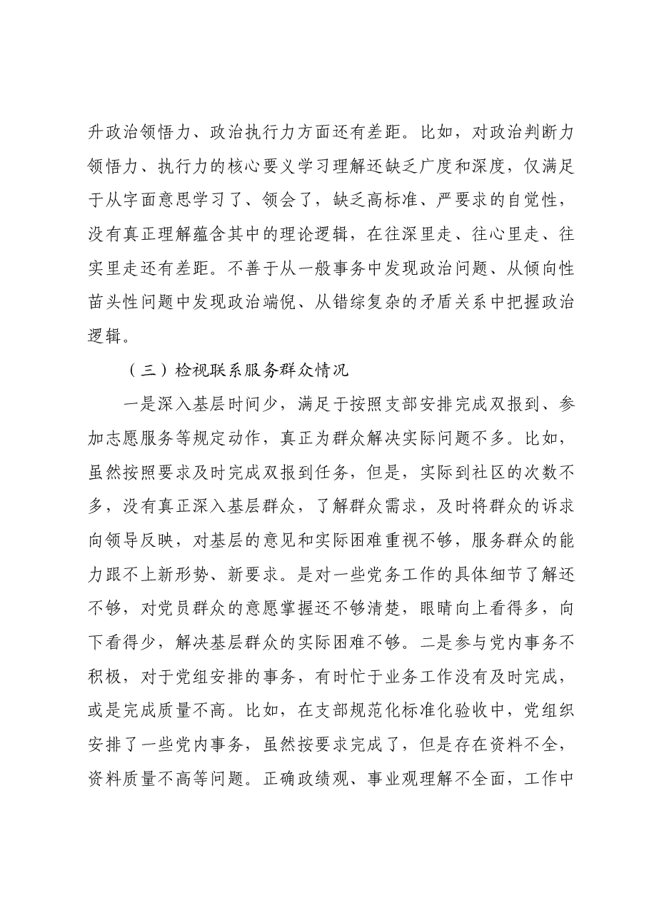 第二批主题教育专题组织生活会普通党员个人发言提纲(四个检视).docx,第3页预览