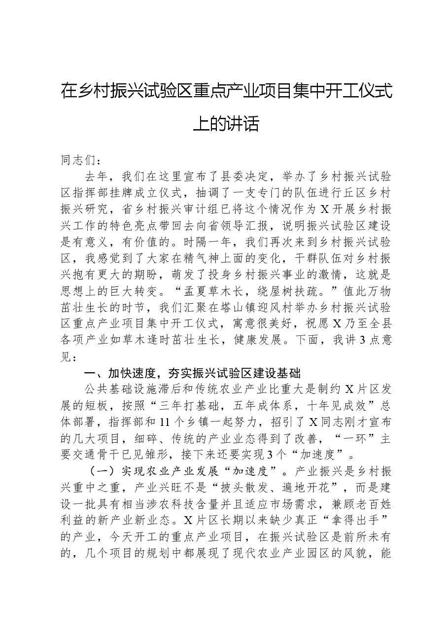 在乡村振兴试验区重点产业项目集中开工仪式上的讲话.docx,第1页预览