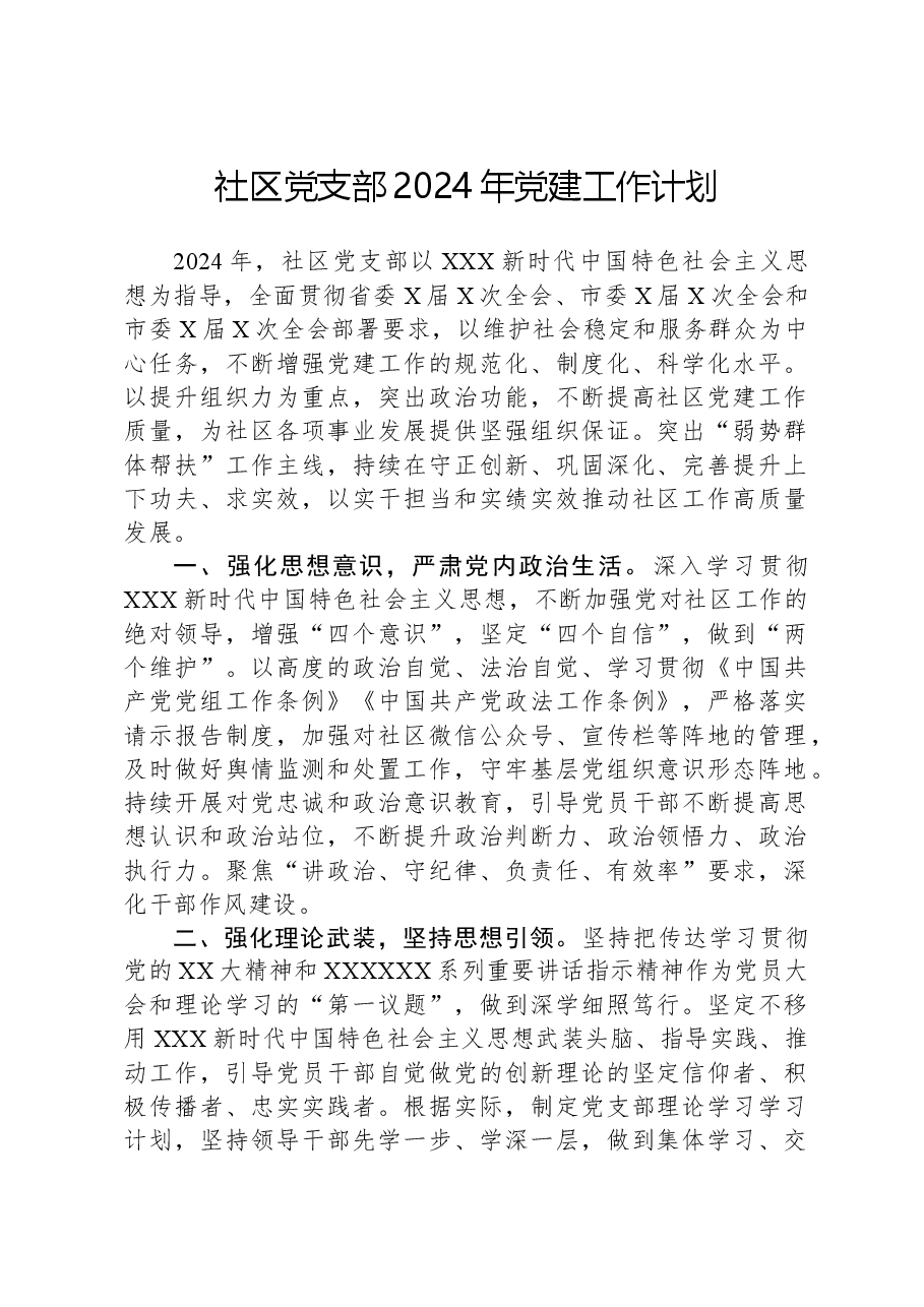 社区党支部2024年党建工作计划.docx,第1页预览