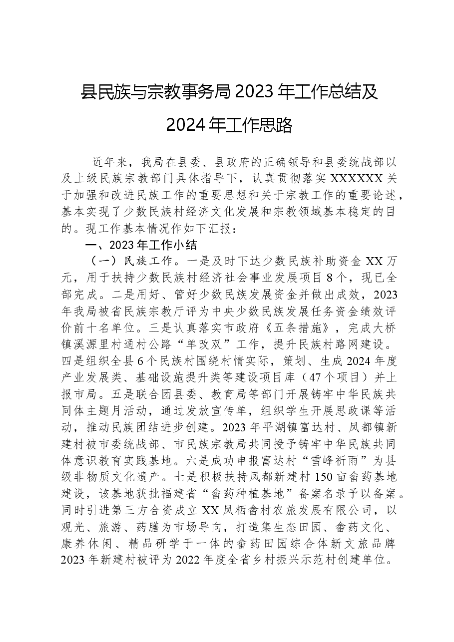 县民族与宗教事务局2023年工作总结及2024年工作思路.docx,第1页预览