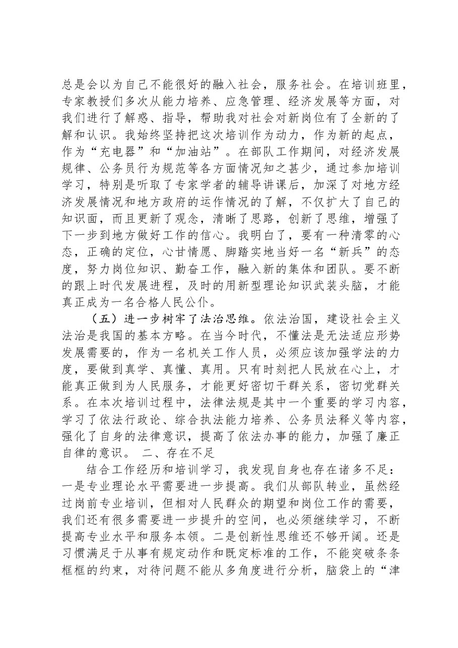 2023年度计划分配转业干部岗前专业培训情况总结.docx,第3页预览