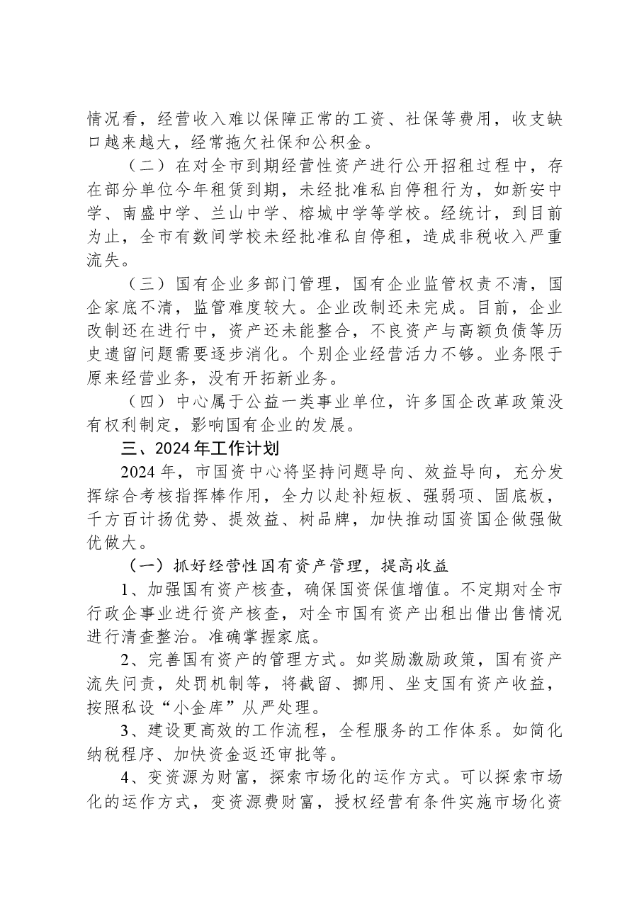 市国有资产管理中心2023年工作总结及2024年工作计划.docx,第4页预览