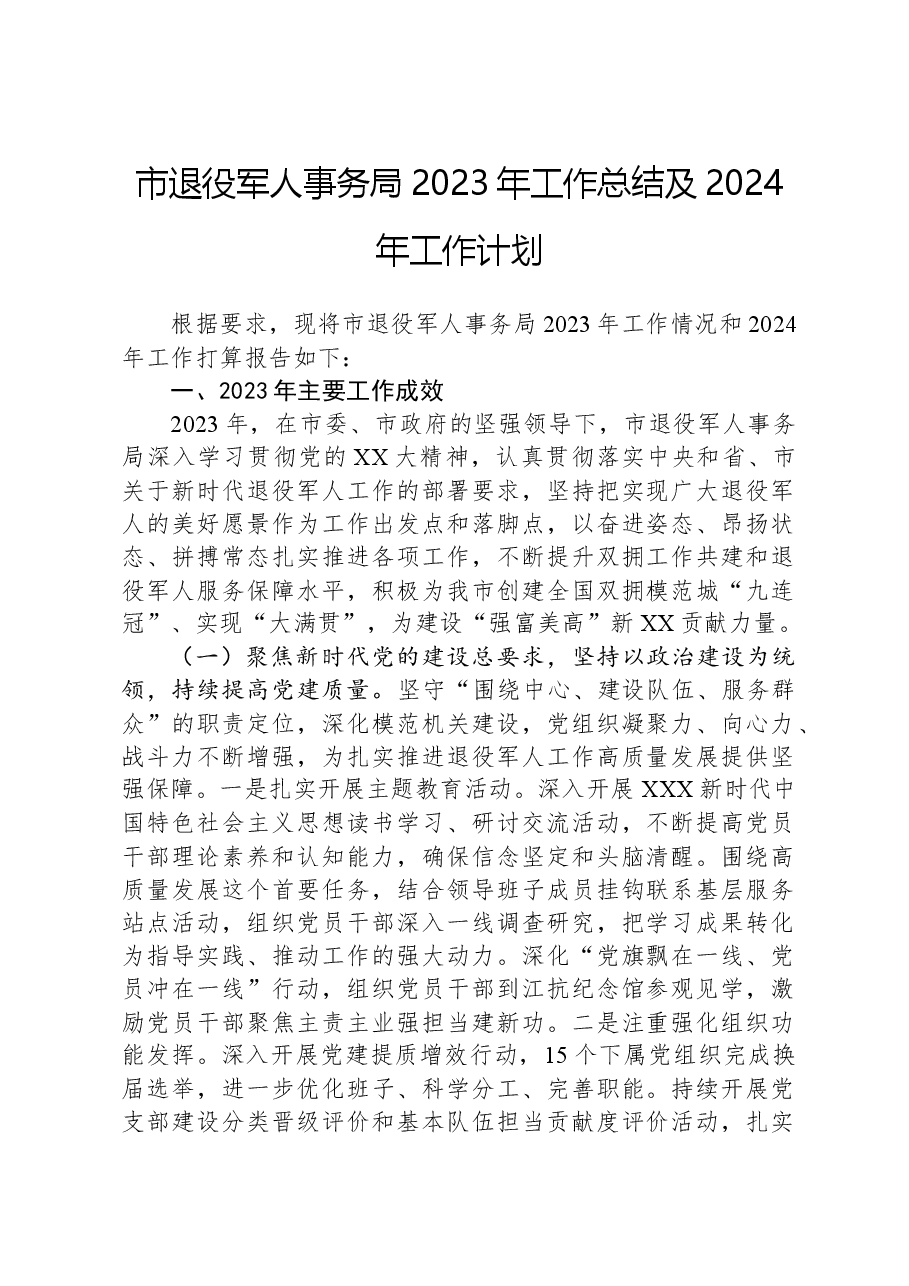 市退役军人事务局2023年工作总结及2024年工作计划.docx,第1页预览