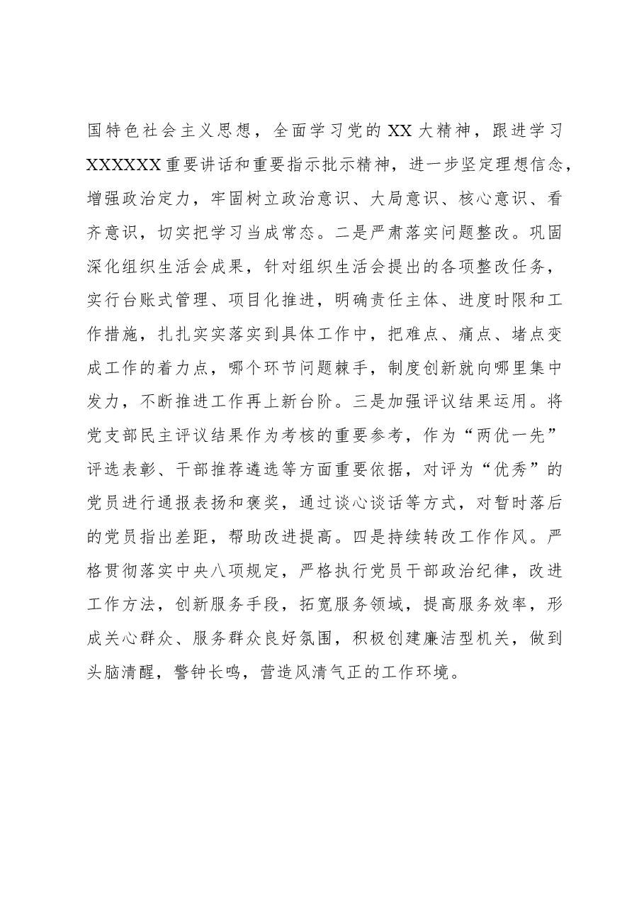 xx党委关于召开党员组织生活会和民主评议情况报告.docx，第4页预览