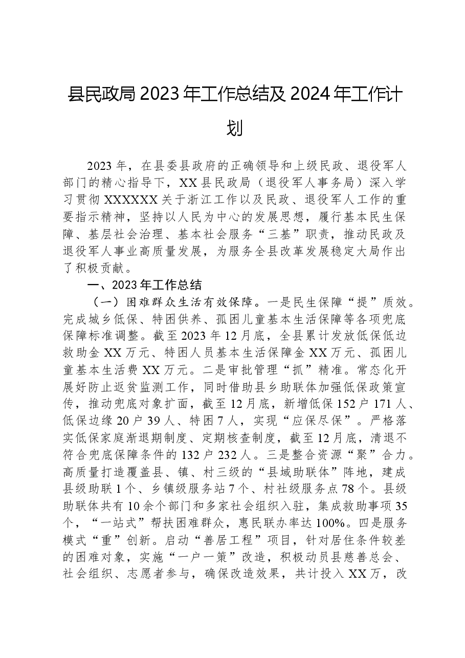 县民政局2023年工作总结及2024年工作计划01.docx,第1页预览