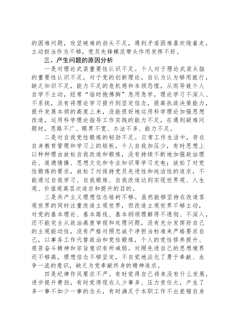 普通党员2023年度专题组织生活会个人对照检查材料01.docx,第3页预览