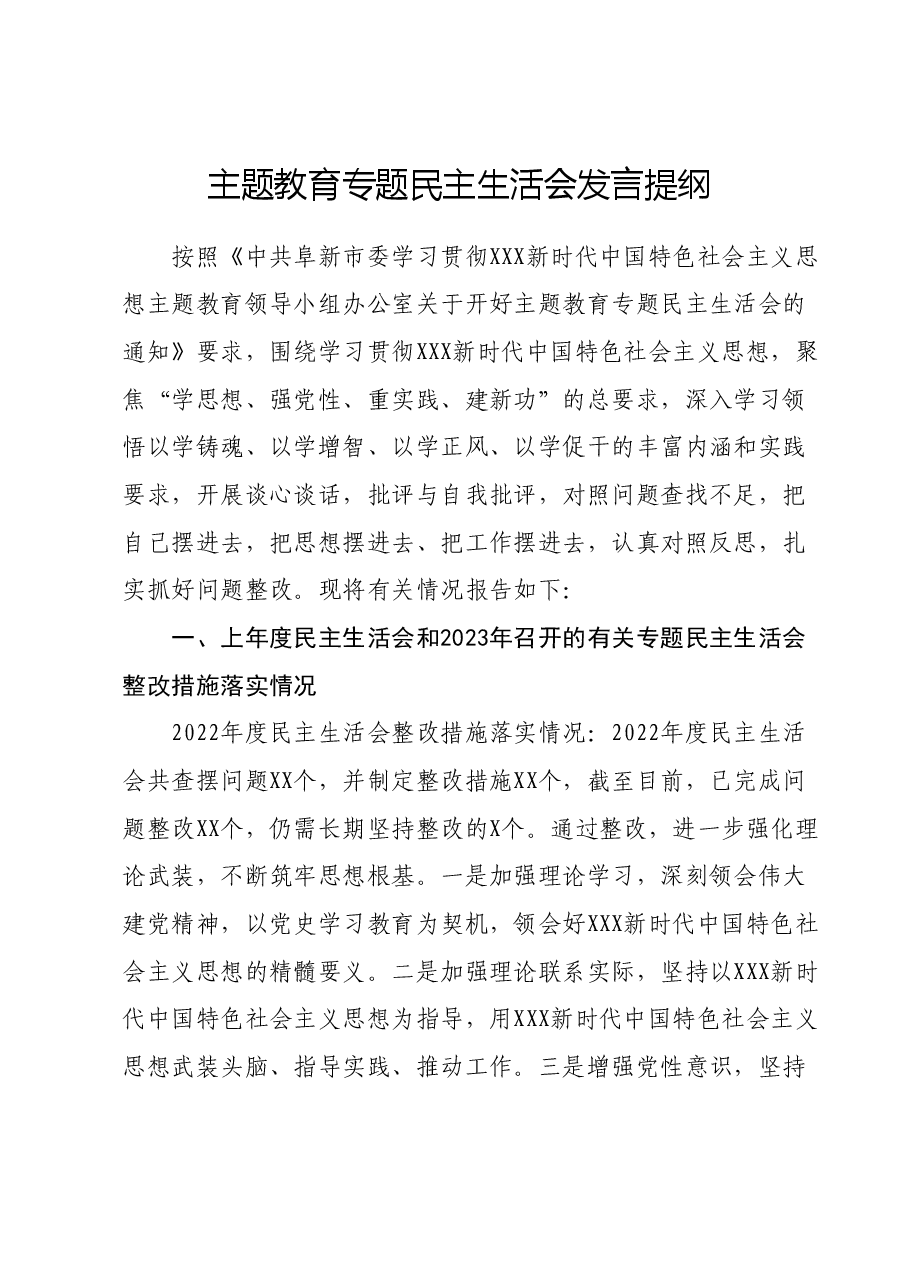 主题教育专题民主生活会发言提纲01.docx,第1页预览