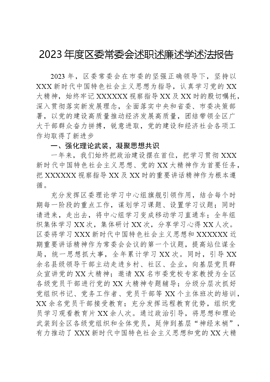 2023年度区委常委会述职述廉述学述法报告.docx,第1页预览