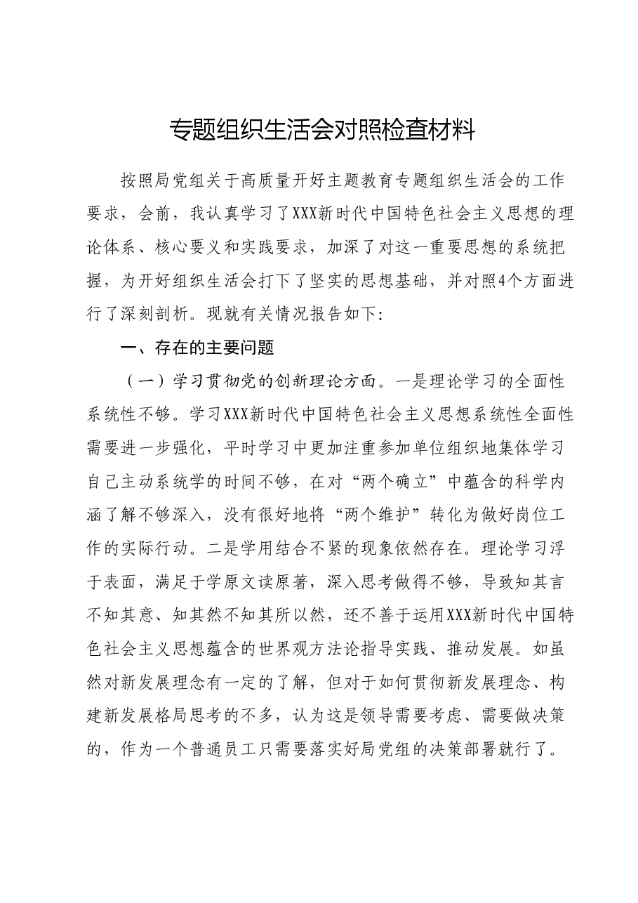 专题组织生活会对照检查材料01.docx,第1页预览