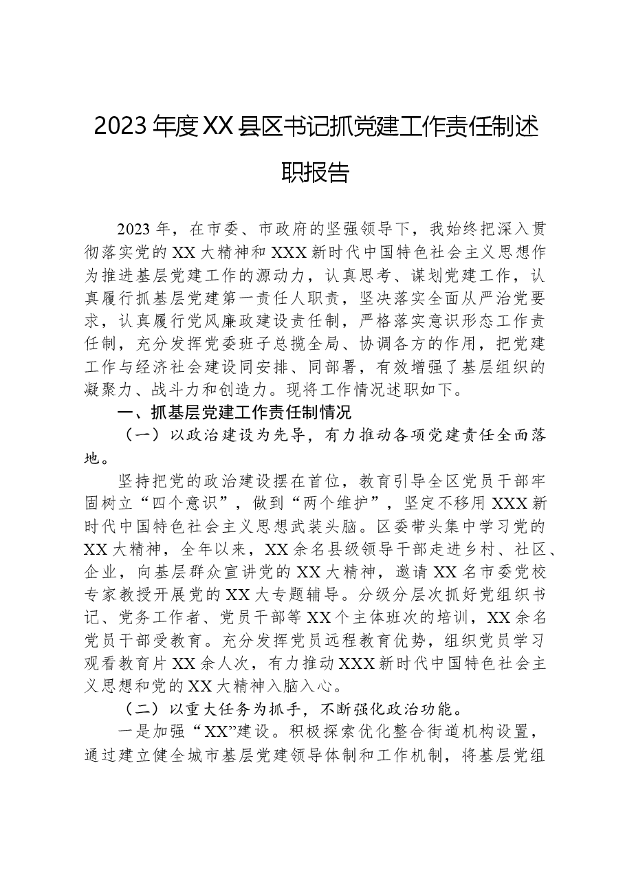 2023年度XX县区书记抓党建工作责任制述职报告.docx,第1页预览