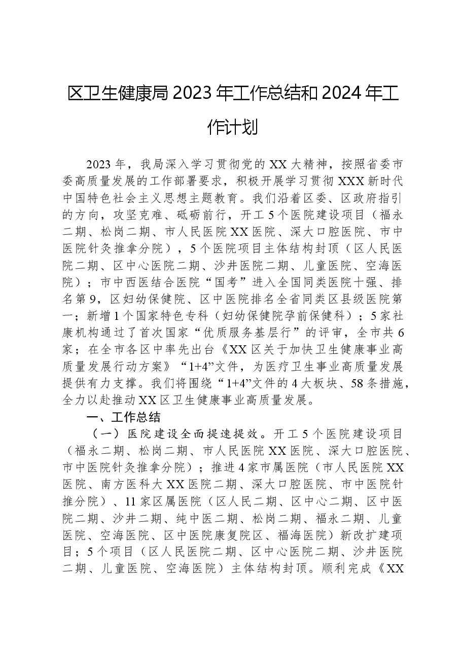 区卫生健康局2023年工作总结和2024年工作计划.docx,第1页预览