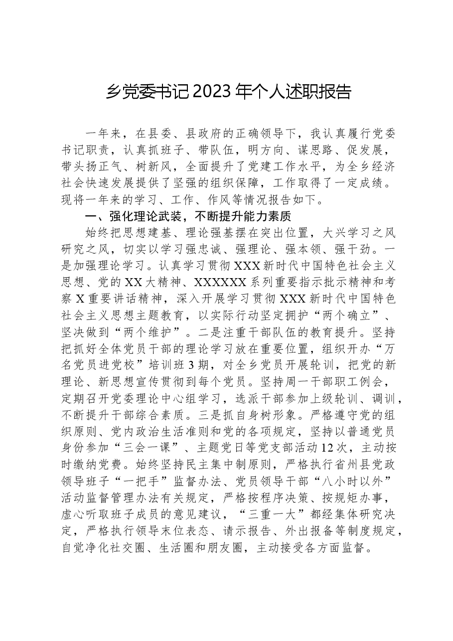乡党委书记2023年个人述职报告.docx,第1页预览