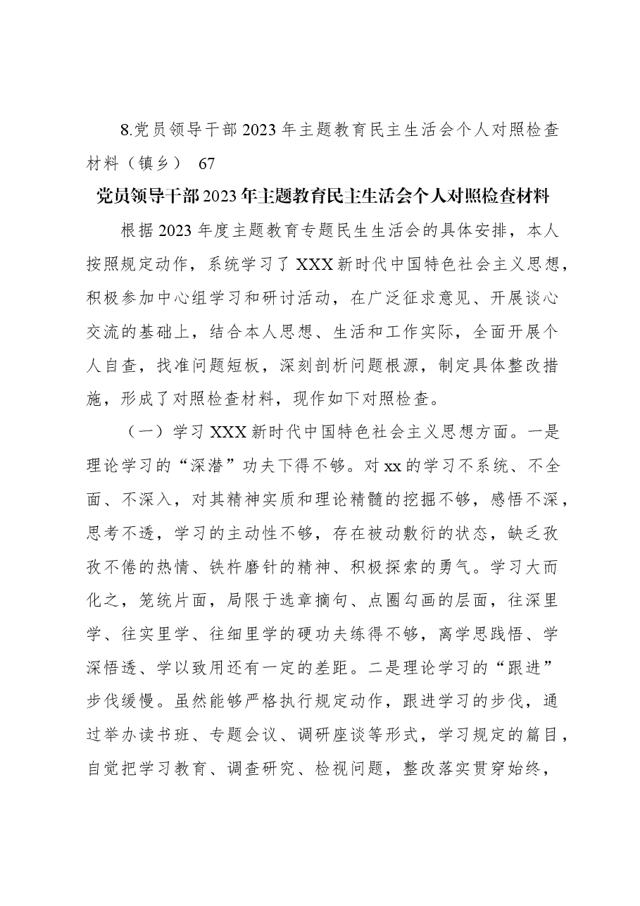 (8篇)党员领导干部2023年主题教育民主生活会个人对照检查材料汇编.docx,第2页预览