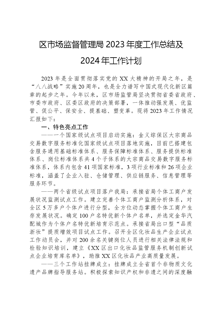 区市场监督管理局2023年度工作总结及2024年工作计划.docx,第1页预览