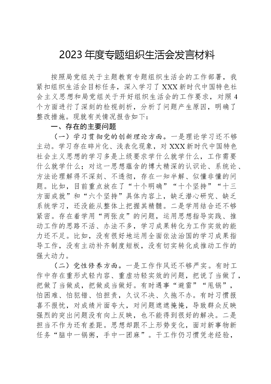 2023年度主题教育组织生活会发言材料.docx,第1页预览