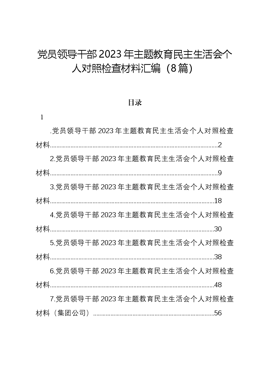 (8篇)党员领导干部2023年主题教育民主生活会个人对照检查材料汇编.docx,第1页预览