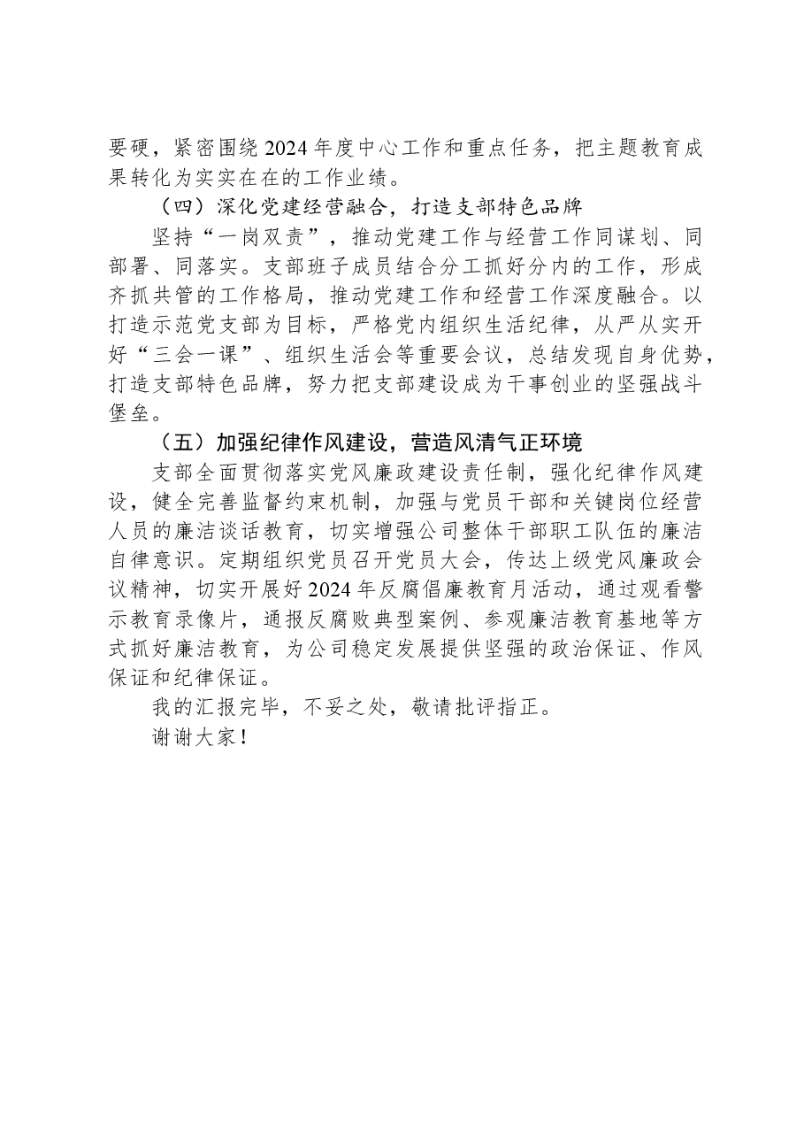国企2023年度党组织书记抓基层党建述职报告.docx,第4页预览