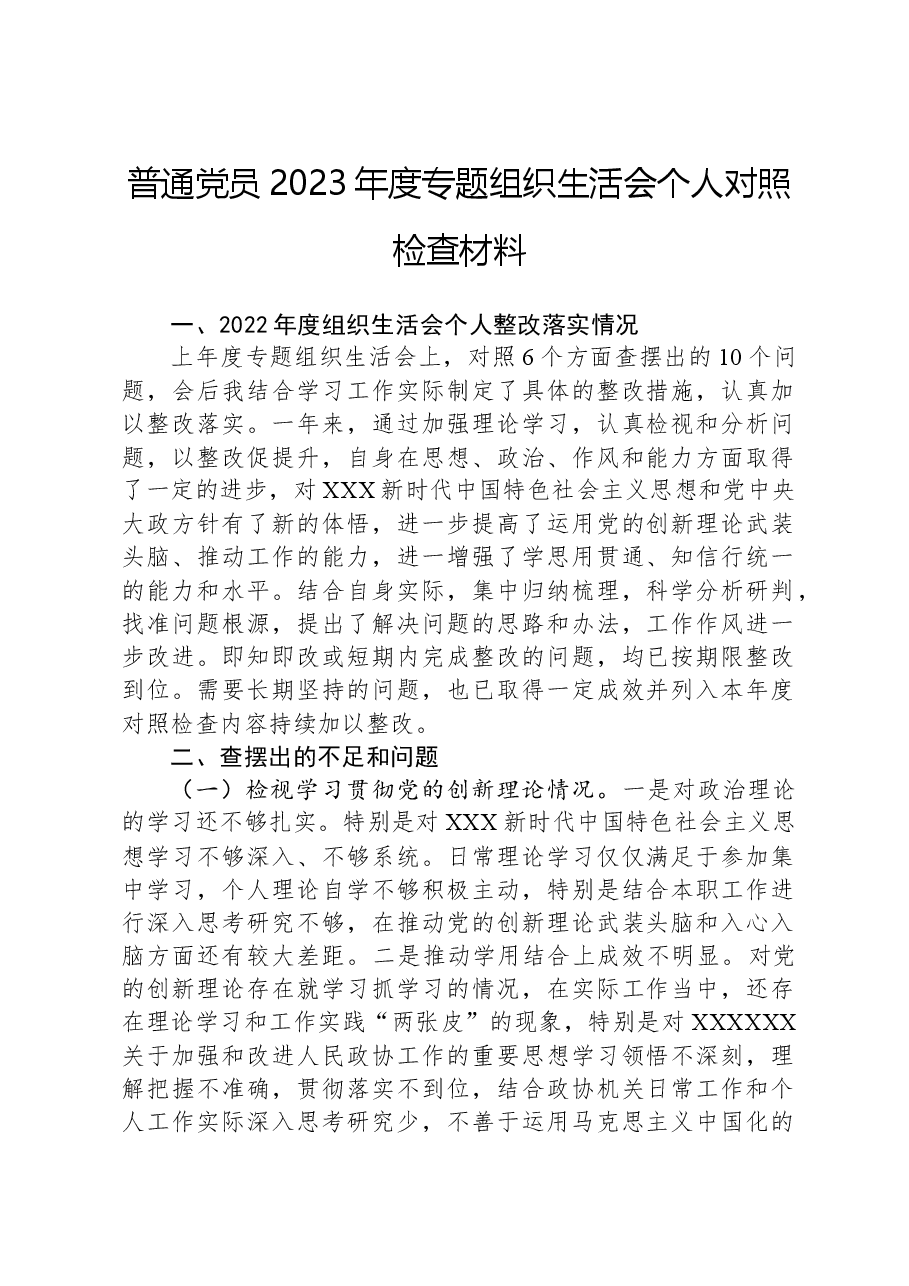 普通党员2023年度专题组织生活会个人对照检查材料01.docx,第1页预览
