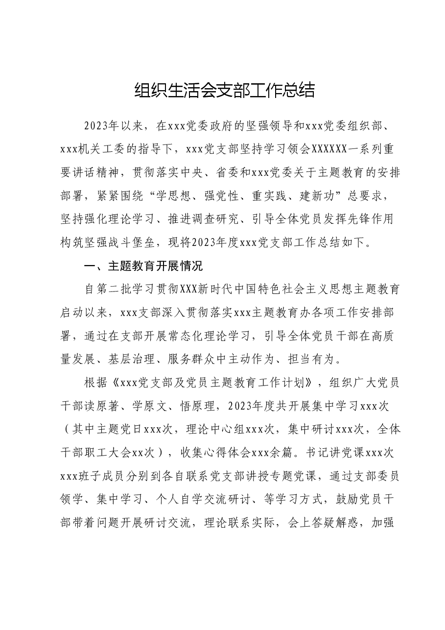 组织生活会支部工作总结.docx，第1页预览