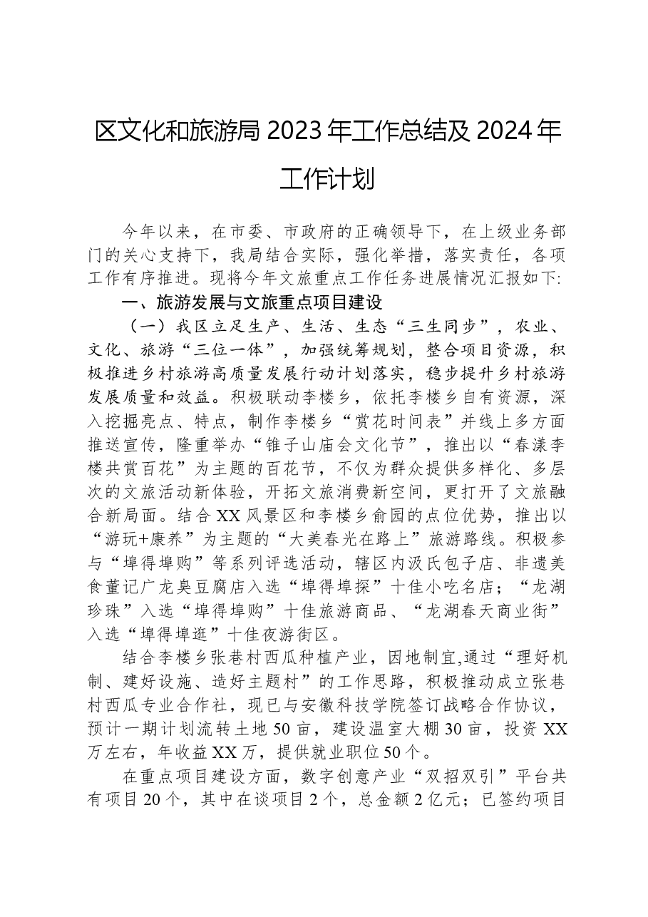 区文化和旅游局2023年工作总结及2024年工作计划.docx,第1页预览