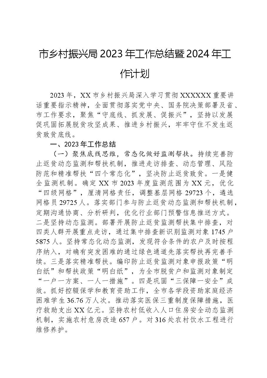 市乡村振兴局2023年工作总结暨2024年工作计划.docx,第1页预览