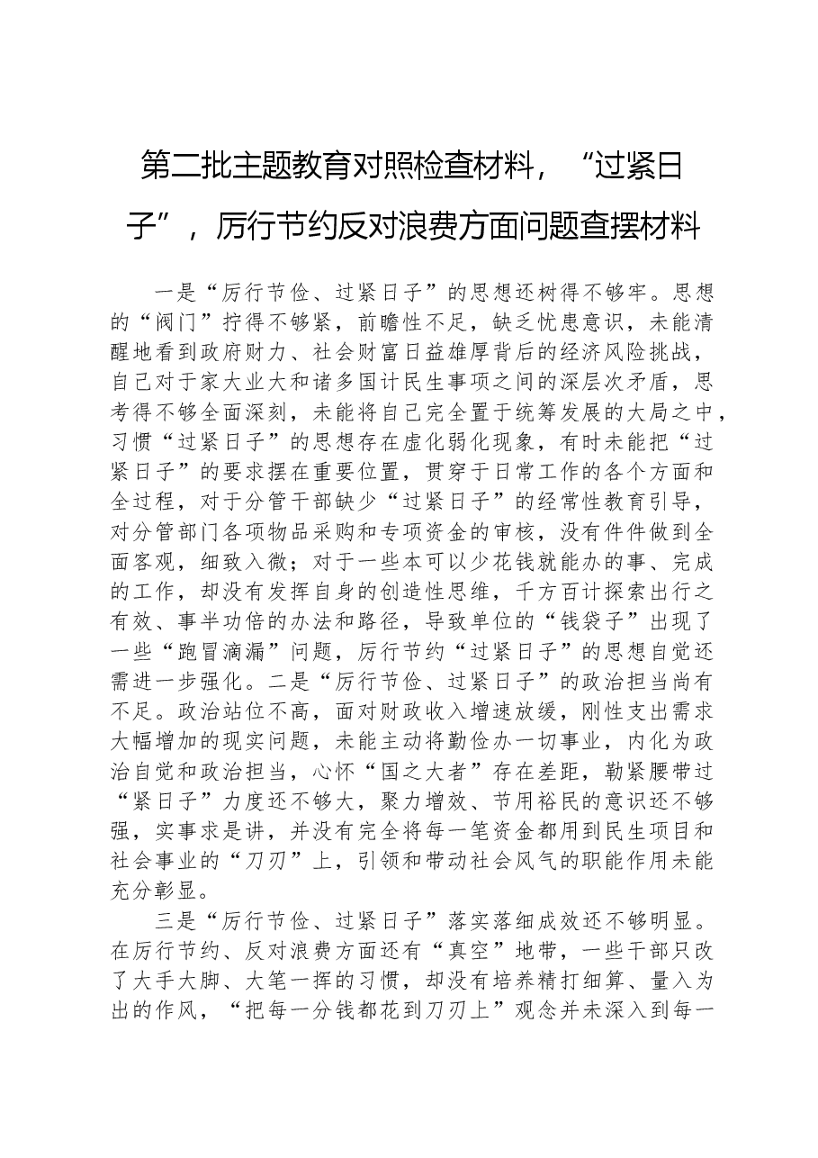 第二批主题教育对照检查材料，“过紧日子”，厉行节约反对浪费方面问题查摆材料.docx，第1页预览