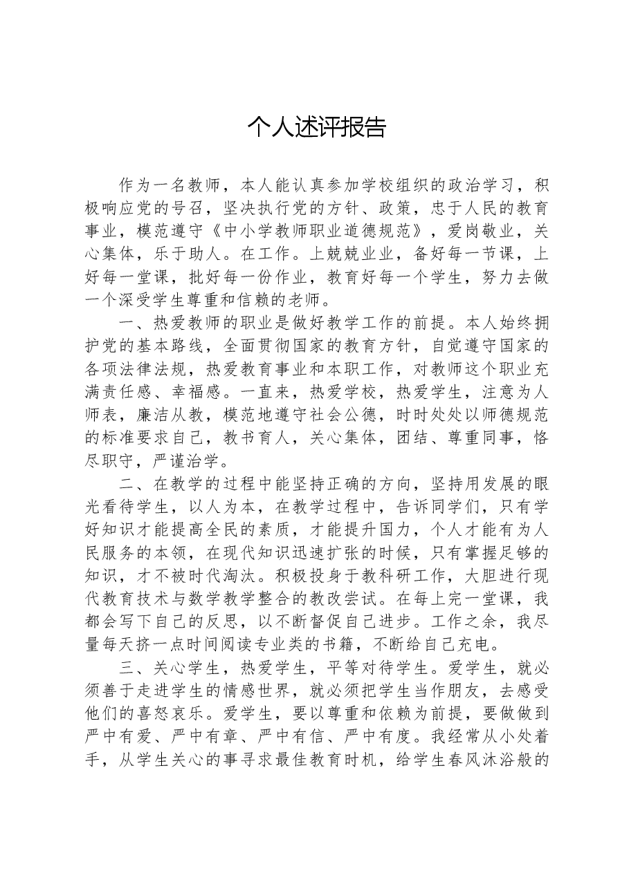 个人述评报告.docx,第1页预览