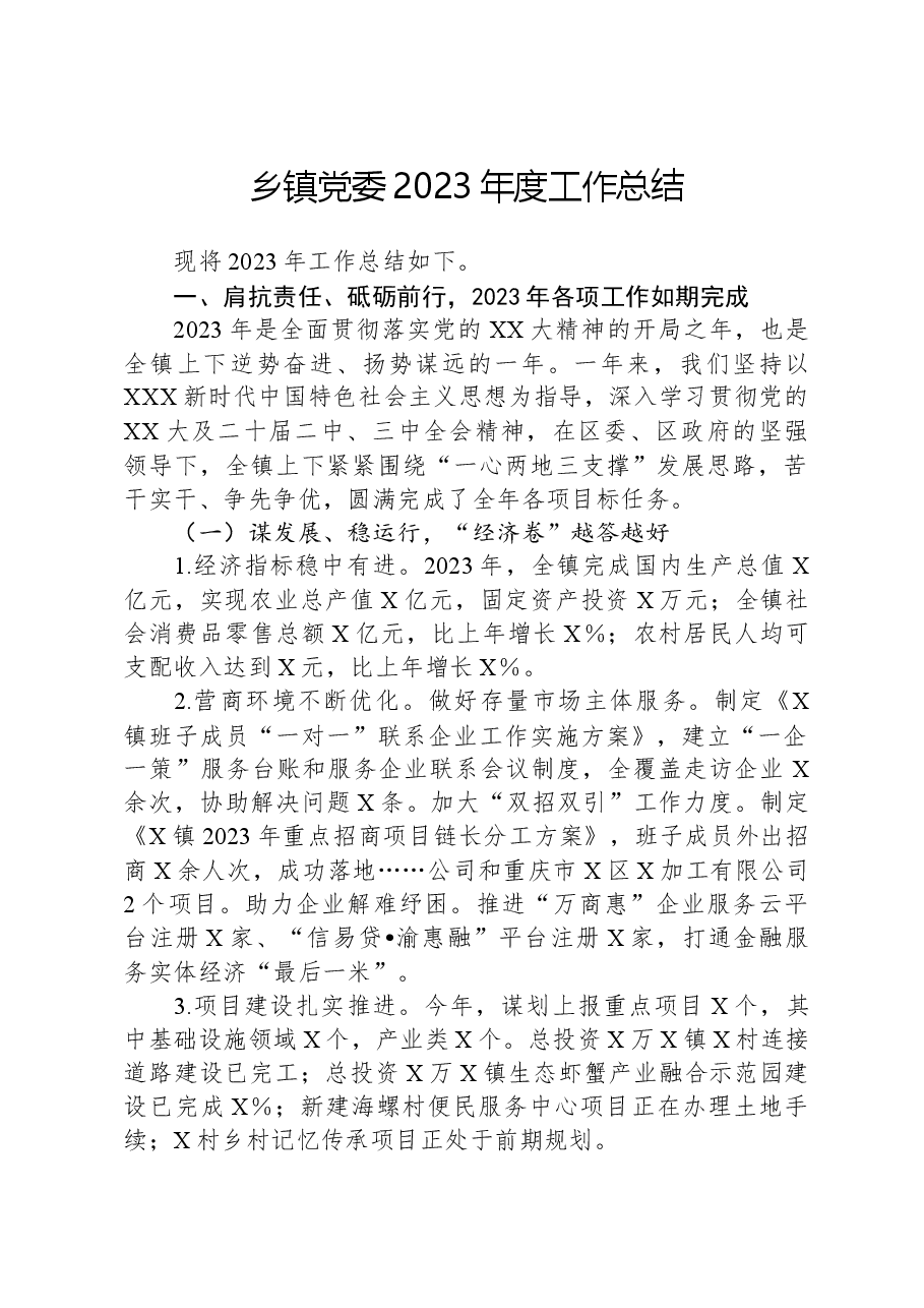 乡镇党委2023年度工作总结.docx,第1页预览