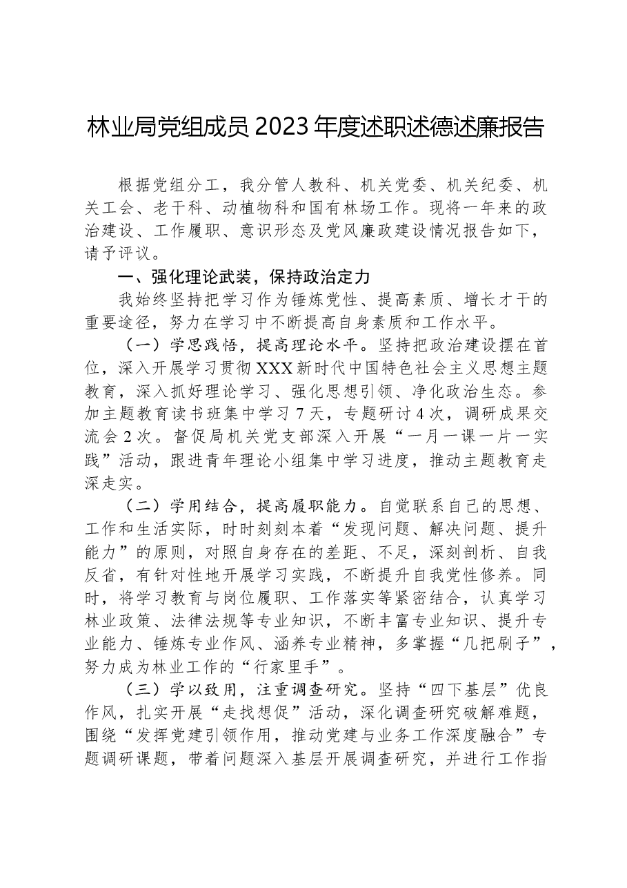 林业局党组成员2023年度述职述德述廉报告.docx,第1页预览
