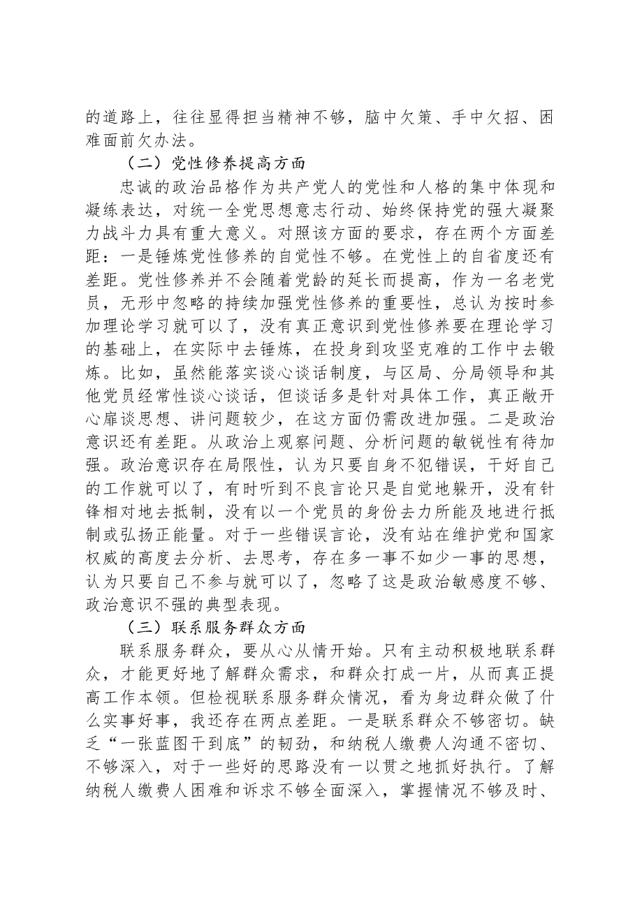 某县税务局党员2023年度专题组织生活会党员个人对照检查材料.docx,第2页预览