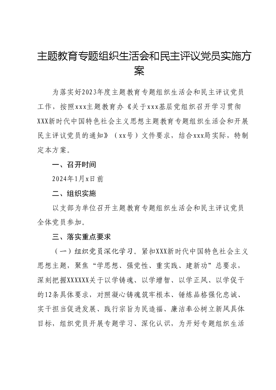主题教育专题组织生活会和民主评议党员实施方案.docx,第1页预览
