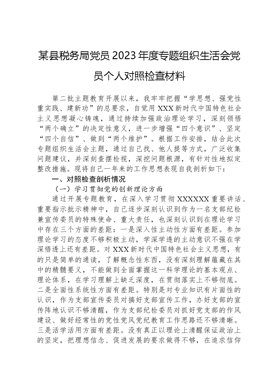 某县税务局党员2023年度专题组织生活会党员个人对照检查材料.docx,第1页预览