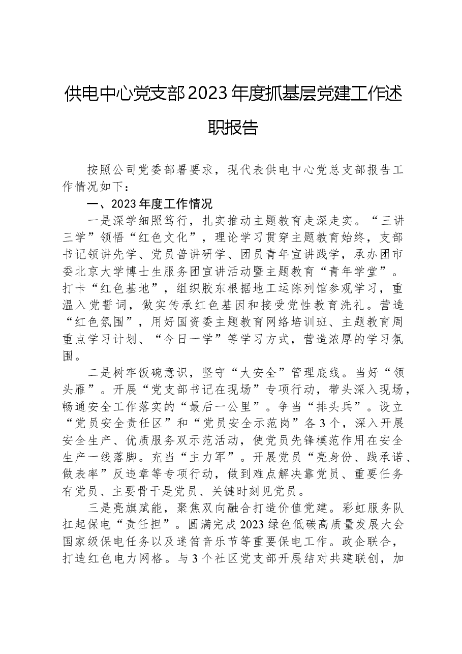 供电中心党支部2023年度抓基层党建工作述职报告.docx,第1页预览
