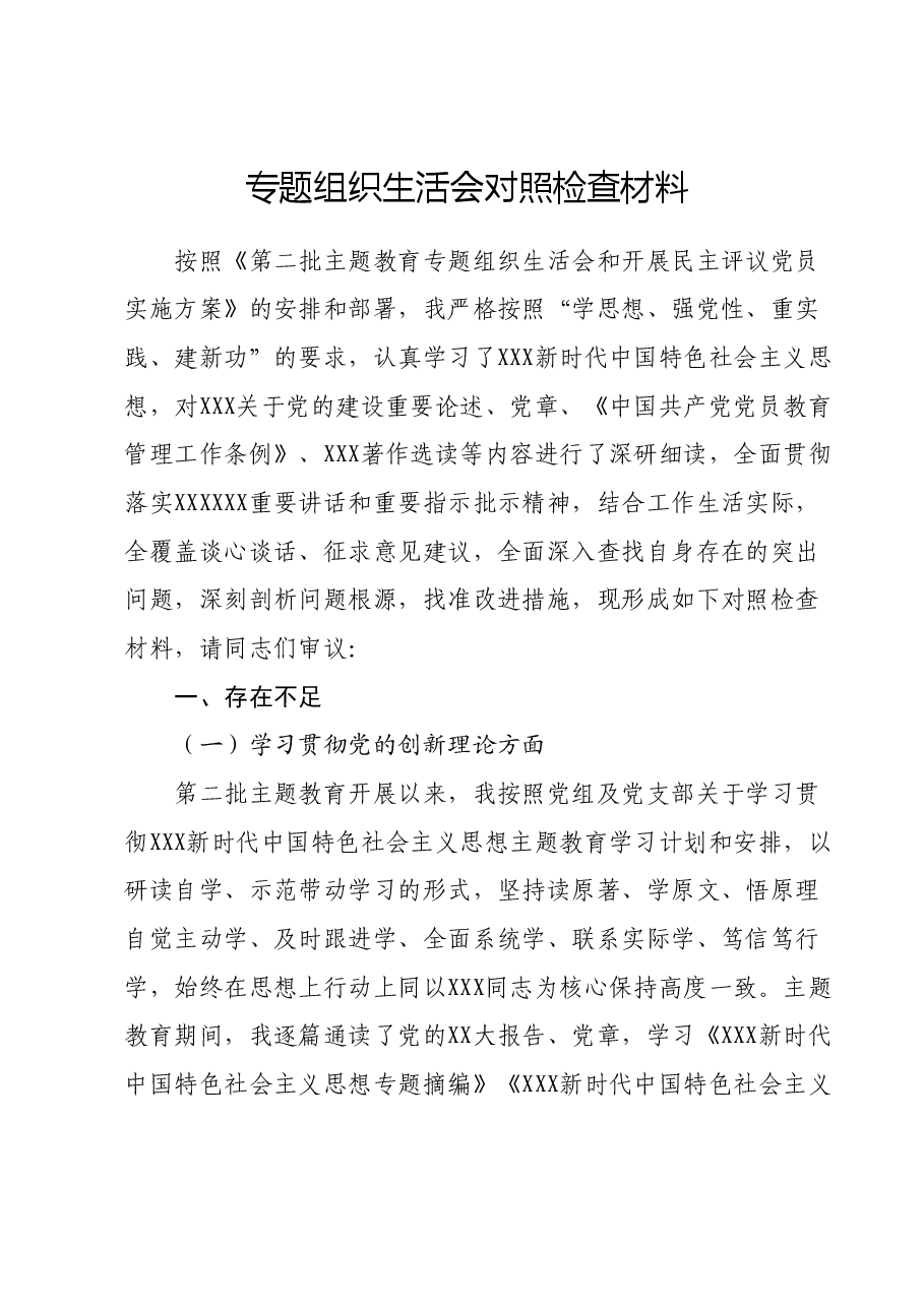 专题组织生活会检视剖析材料.docx,第1页预览