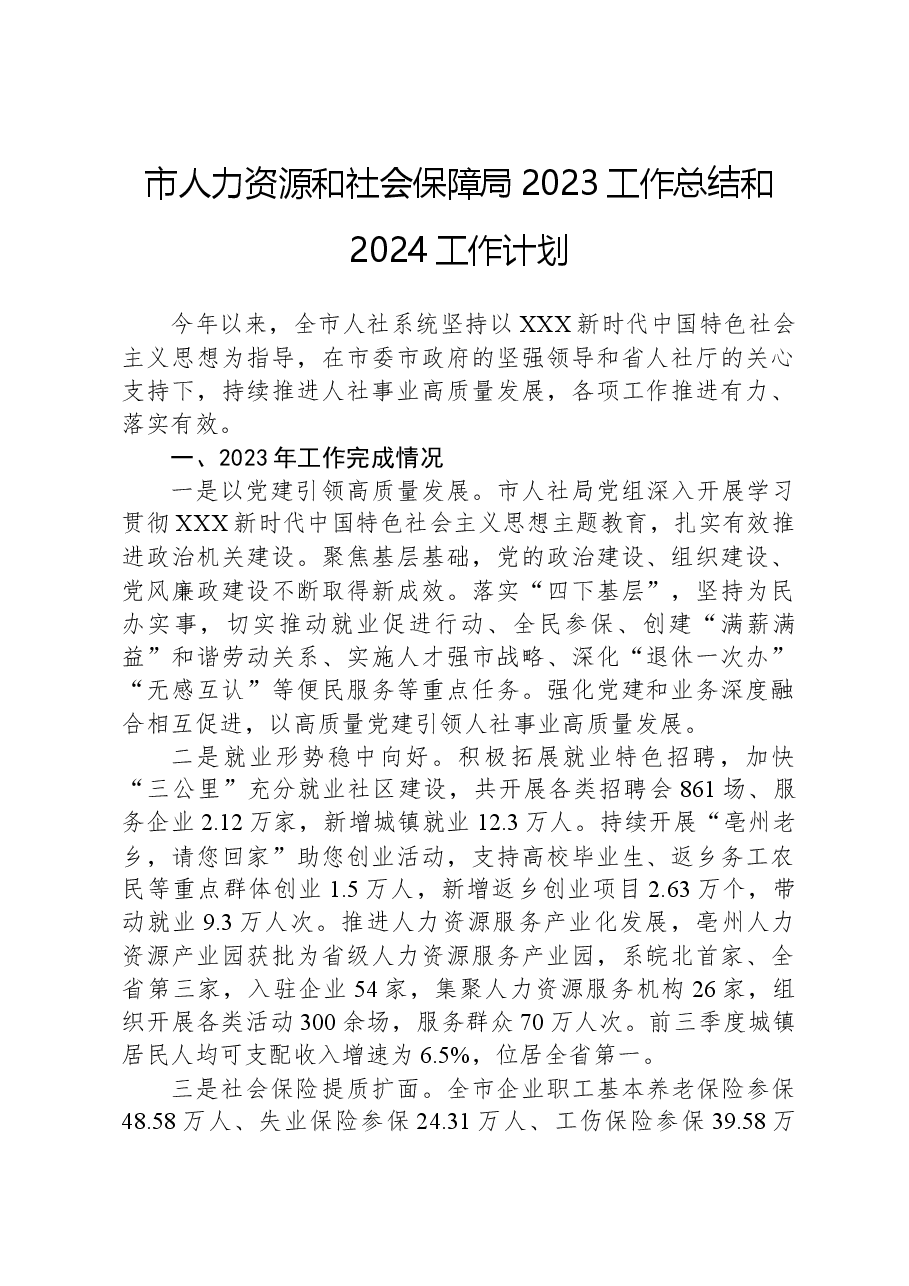 市人力资源和社会保障局2023工作总结和2024工作计划.docx,第1页预览