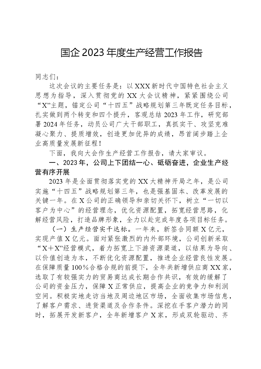 国企2023年度生产经营工作报告.docx,第1页预览