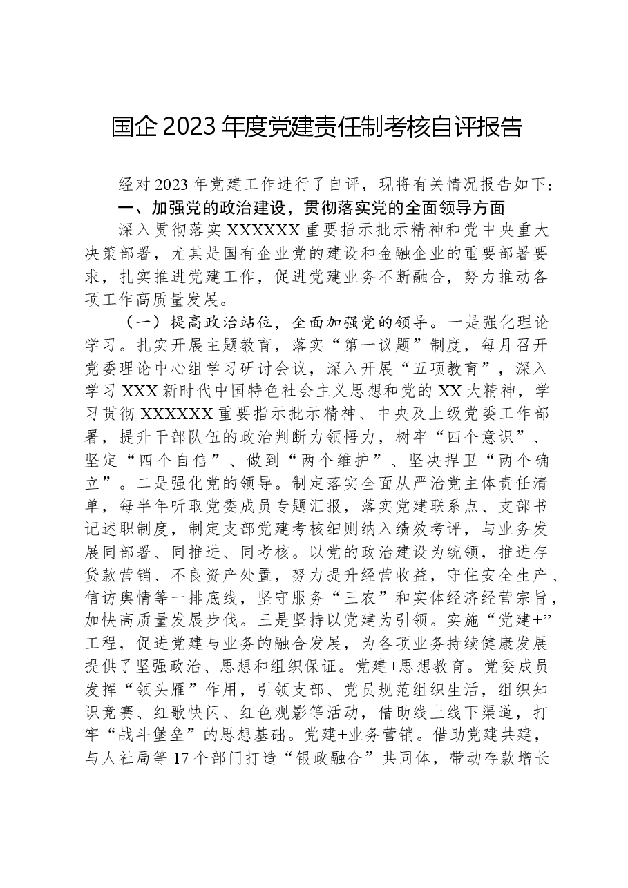国企2023年度党建责任制考核自评报告.docx,第1页预览