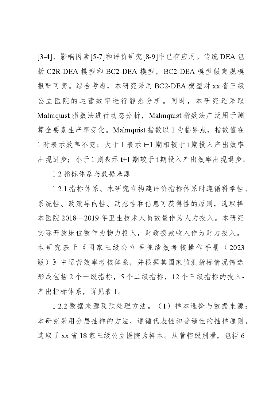 对基于三级公立医院绩效考核的医院运营效率评价报告.docx,第2页预览