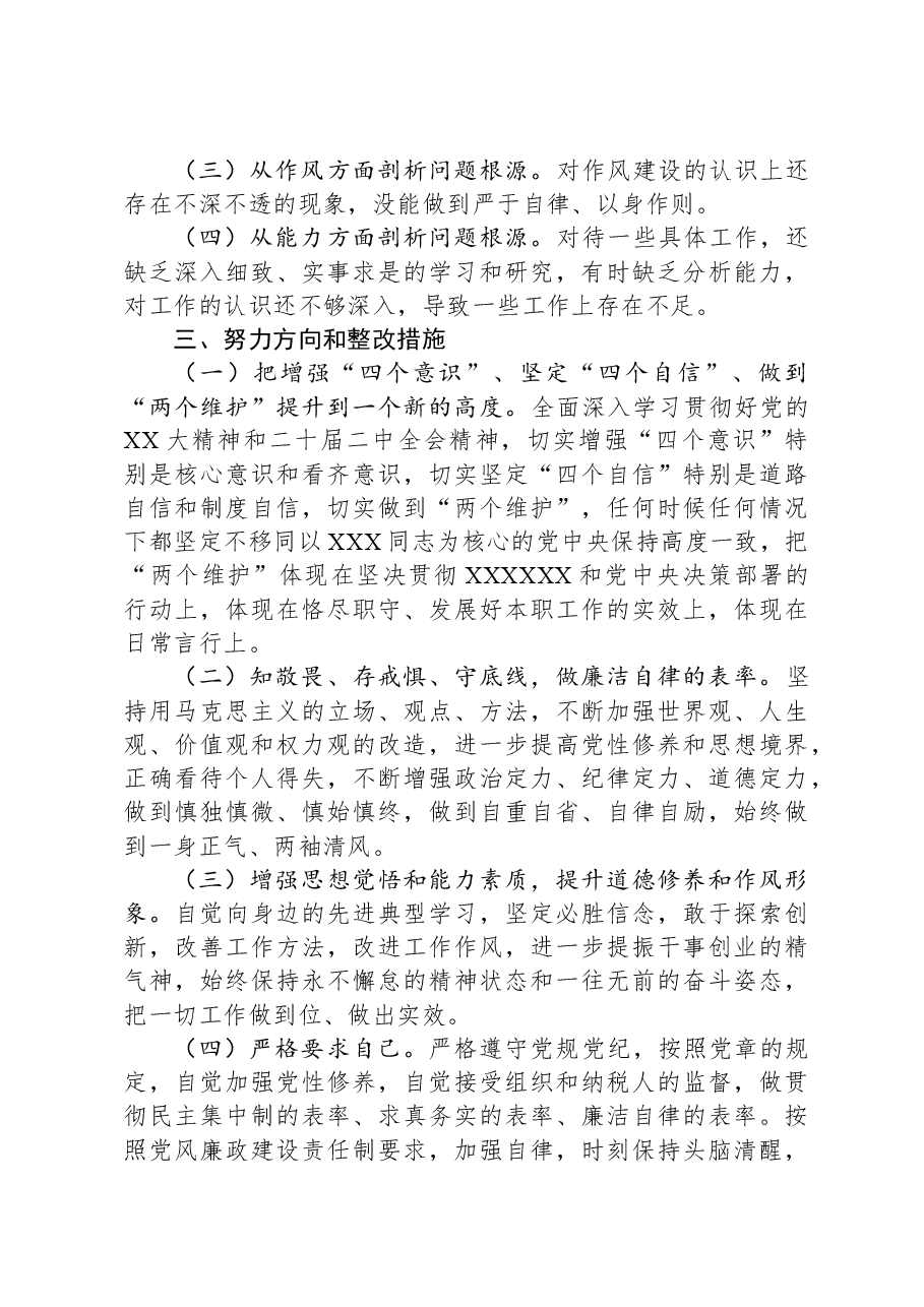 某县税务局党员2023年度专题组织生活会党员个人对照检查材料.docx,第4页预览